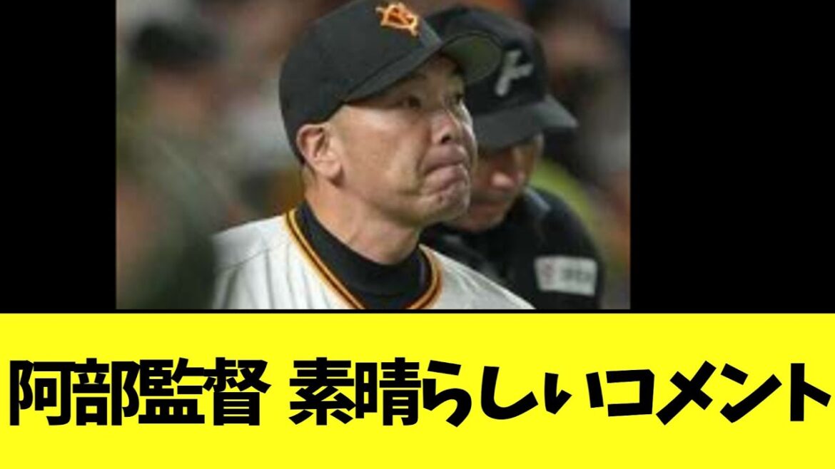 【巨人】阿部監督  CS敗退についてコメント