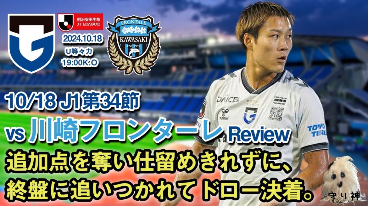 【J1第34節】vs川崎フロンターレレビュー！！【追加点をください...】