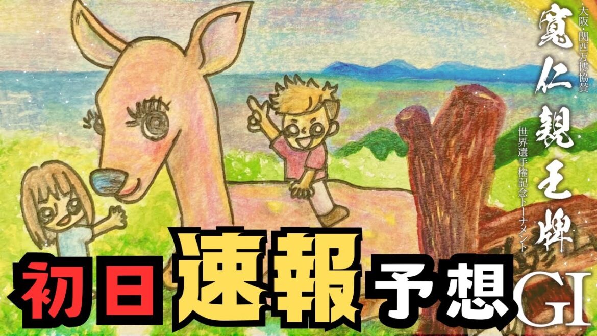 【YELL速報】初日予想 GⅠ明日の寛仁親王牌 ・世界選手権記念トーナメント 【LIVE配信】 【YELL速報】初日予想 GⅠ明日の寛仁親王牌 ・世界選手権記念トーナメント 【LIVE配信】