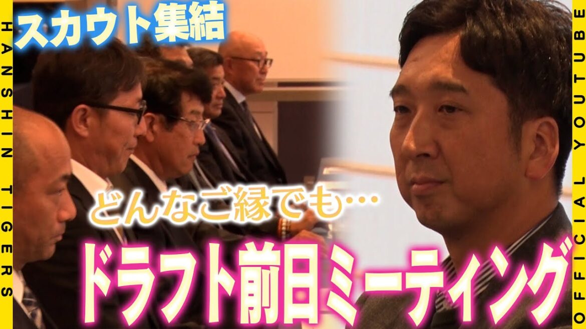 【ドラフト前日】#藤川球児 監督はじめスカウト陣が集結！明日に控えたドラフト会議を前にミーティングを行いました！『どんなご縁があっても大切に育てる』と藤川監督自身も決意を語りました！