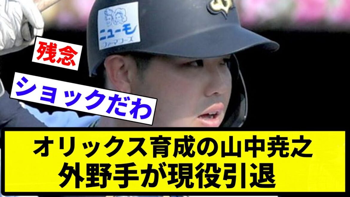 【引退】オリックス育成の山中尭之外野手が現役引退【反応集】【プロ野球反応集】 【引退】オリックス育成の山中尭之外野手が現役引退【反応集】【プロ野球反応集】