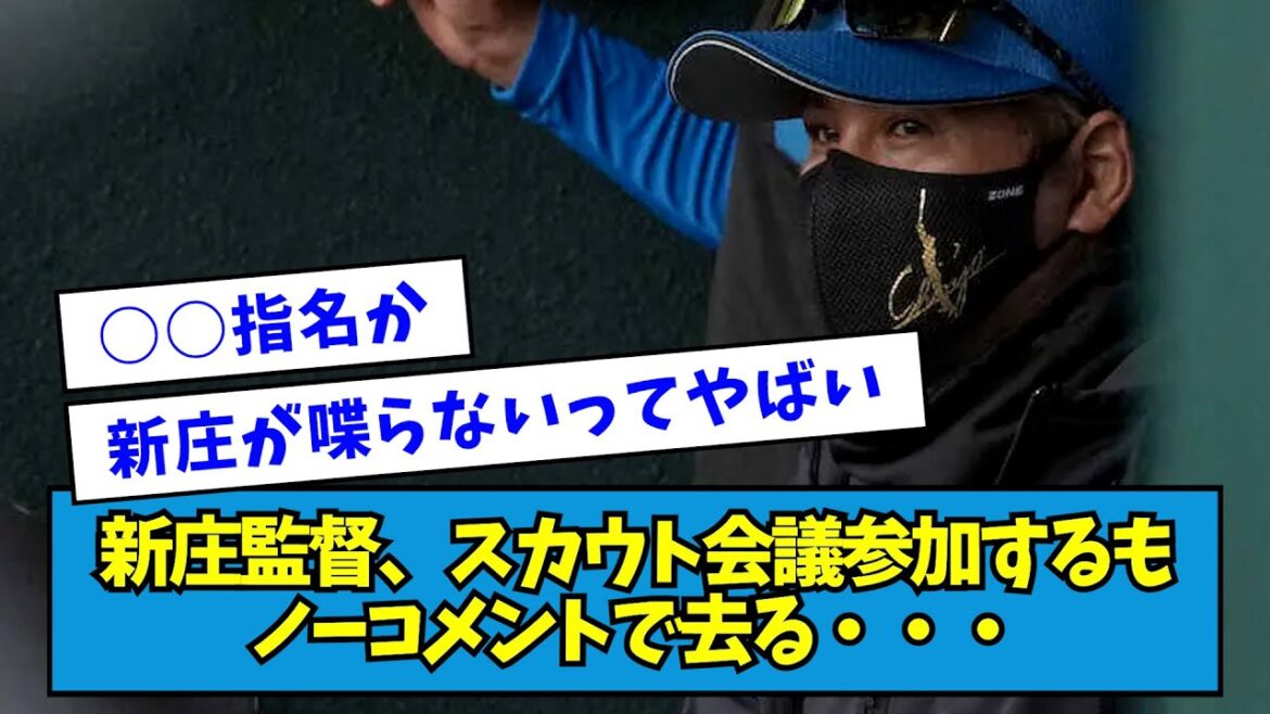 【明日】新庄監督、スカウト会議参加するもノーコメントで去る・・・【なんJ反応】 【明日】新庄監督、スカウト会議参加するもノーコメントで去る・・・【なんJ反応】