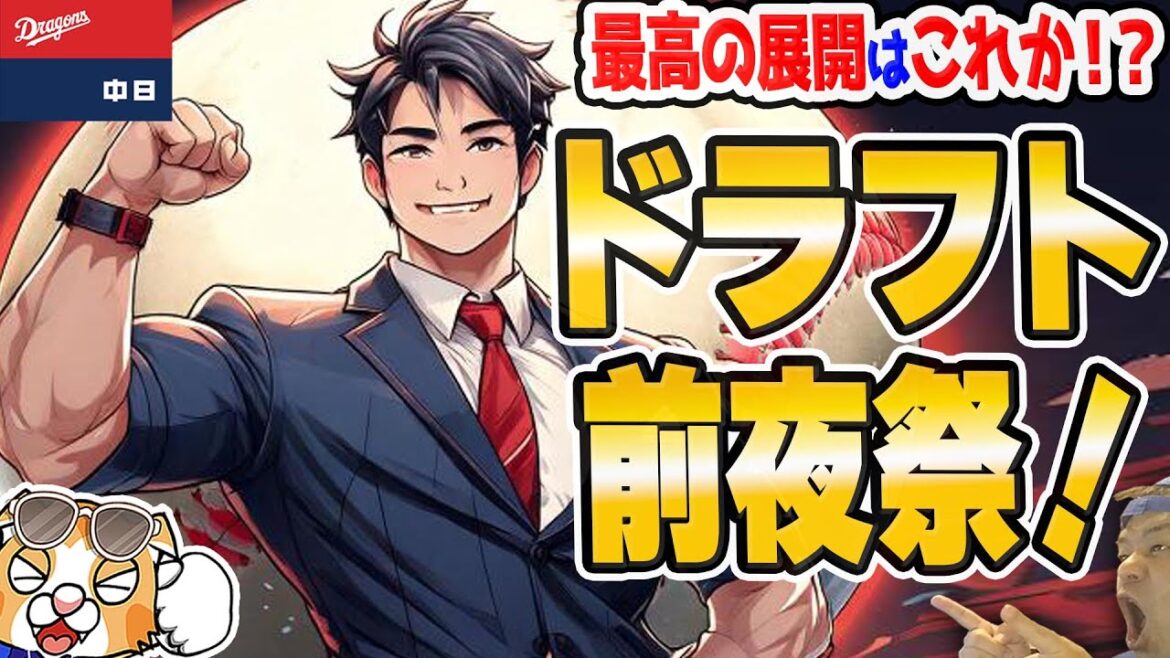 【中日ドラゴンズ】ドラフト前夜！ドラゴンズ本命はいまだ決まらず！？週べのドラフト番付に沿えばこれがベストな形か！？【ライブ】