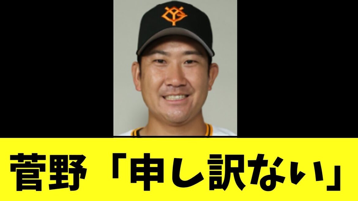 【巨人】菅野智之　泣きながら謝罪のコメント