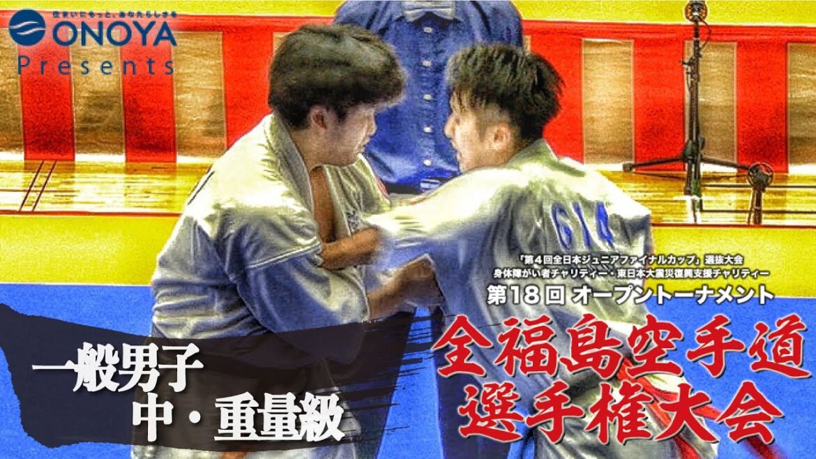 一般男子中・重量【組手】第18回オープントーナメント全福島空手道選手権大会