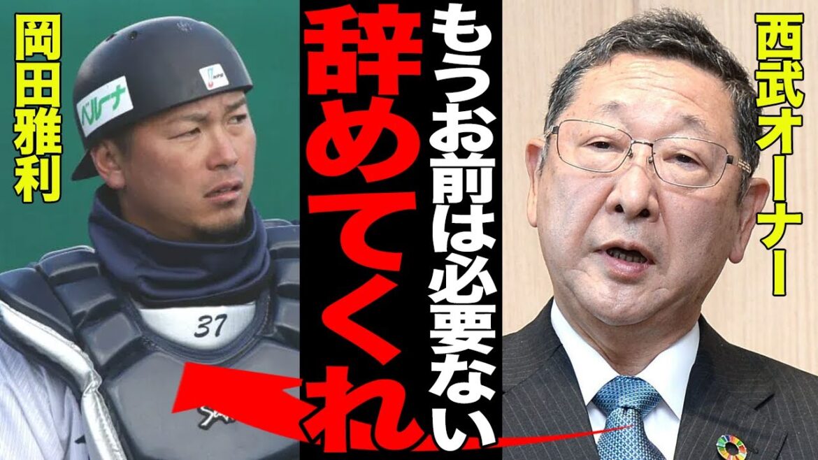 岡田雅利が引退を発表した真相がヤバい…功労者の引退ラッシュの舞台裏に驚愕…改革を目指す西武の”大粛清”に愕然…[プロ野球]