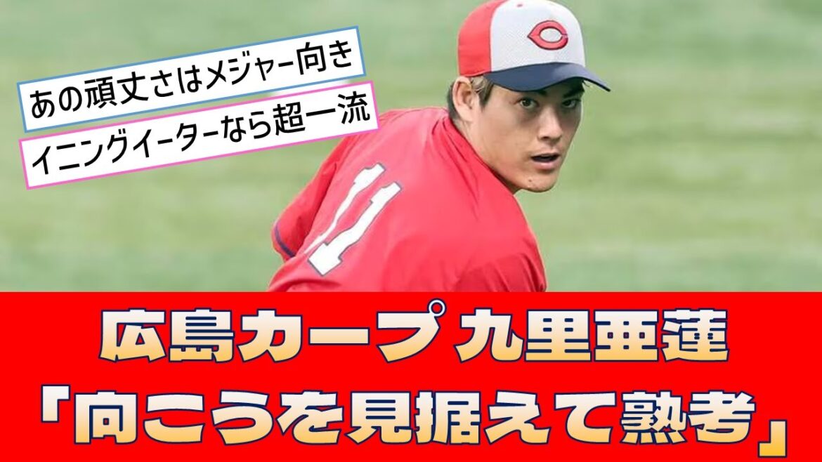 【広島カープ 九里亜蓮】「向こうを見据えて熟考」＜プロ野球 2ch 5ch なんJ＞