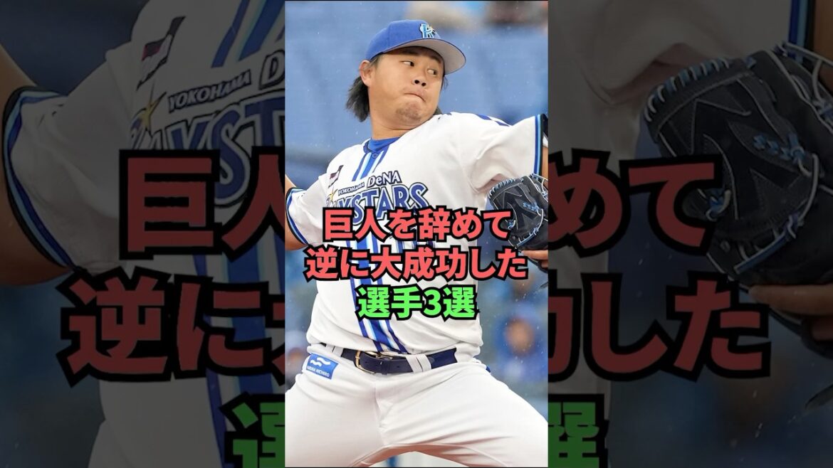 巨人を辞めて逆に大成功したら選手3選
