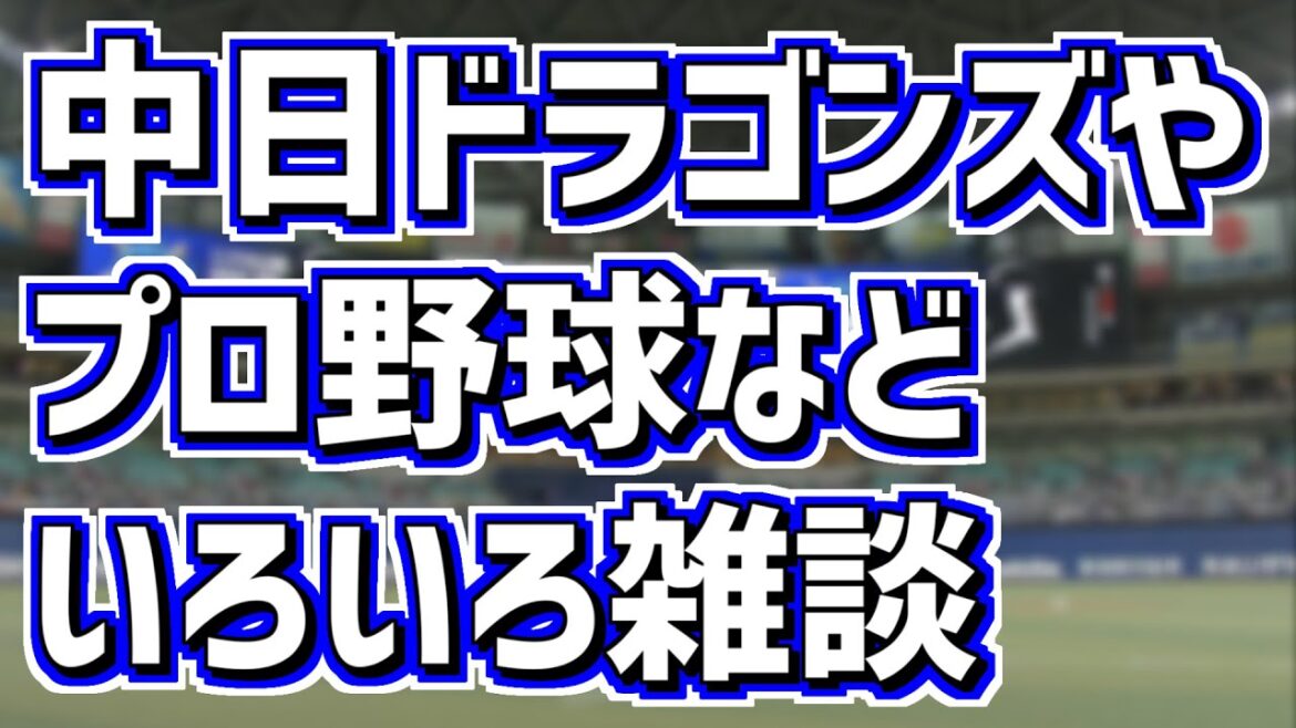 深夜のプロ野球ニュース速報　中日ドラゴンズやプロ野球など雑談