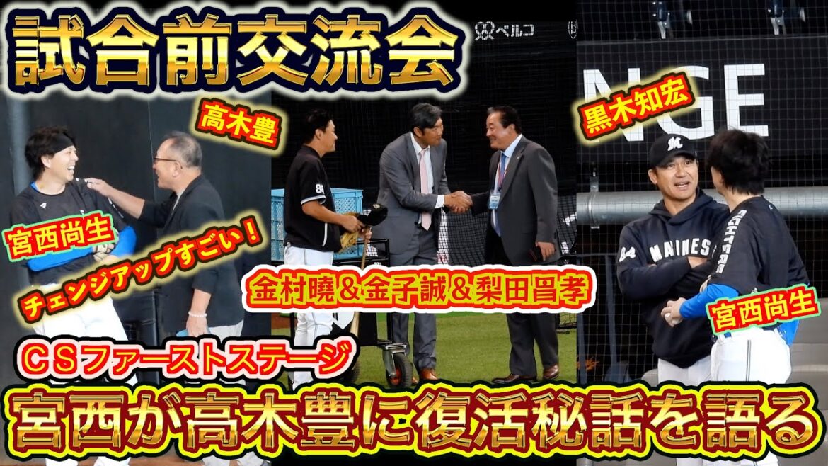 【20241014】『試合前交流会』宮西尚生と高木豊＆黒木知宏、万波中正と金子誠など登場！（13日の分も有り）