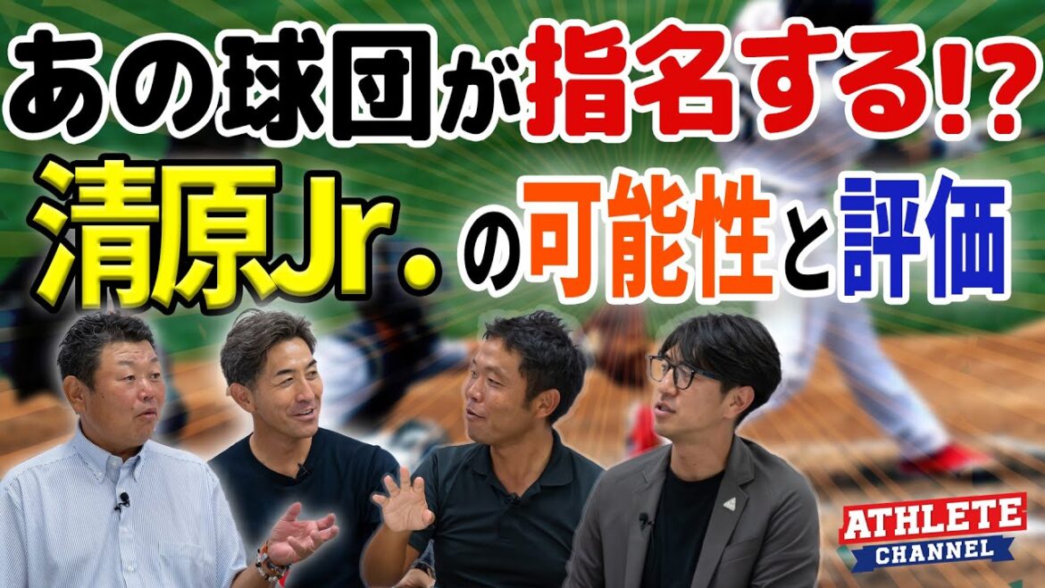 あの球団が指名する!?清原Jr.の可能性と評価 あの球団が指名する!?清原Jr.の可能性と評価