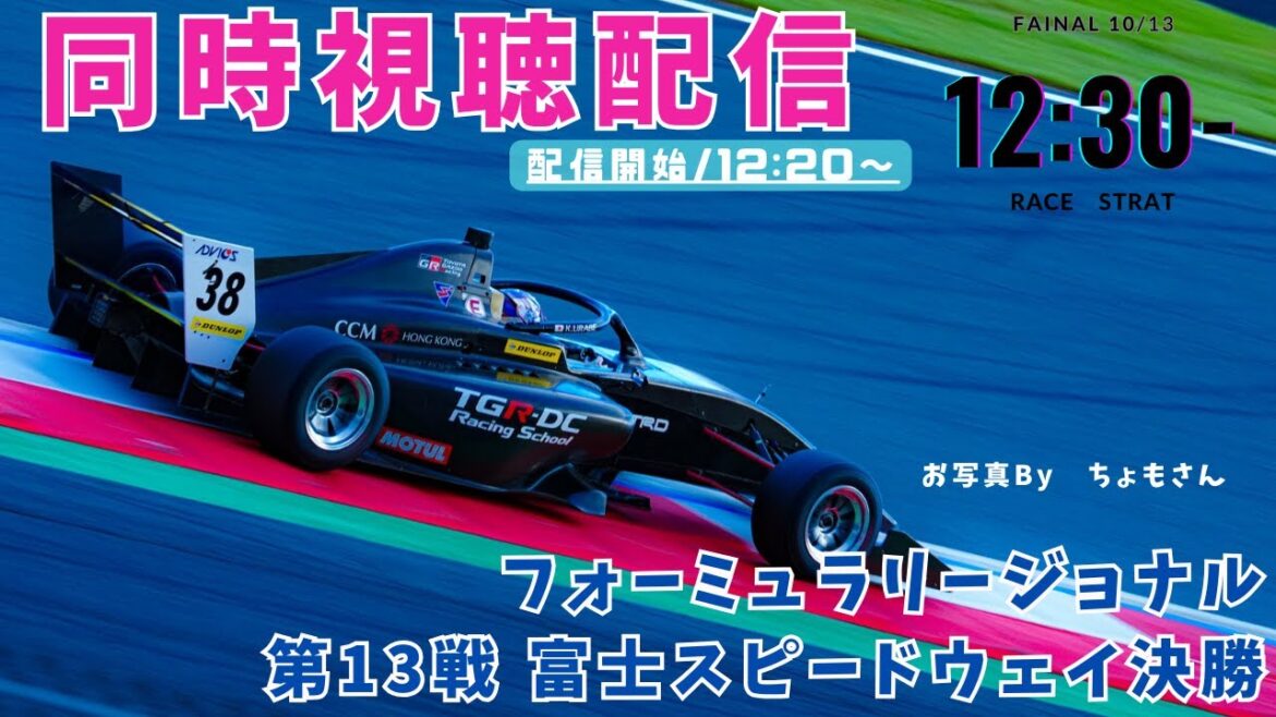 【同時視聴】フォーミュラリージョナル応援同時視聴/2024 第14戦 最終戦 富士スピードウェイ #FRJC #FORMULAREGIONAL #FORMULA #vtuber 【同時視聴】フォーミュラリージョナル応援同時視聴/2024 第14戦 最終戦 富士スピードウェイ #FRJC #FORMULAREGIONAL #FORMULA #vtuber