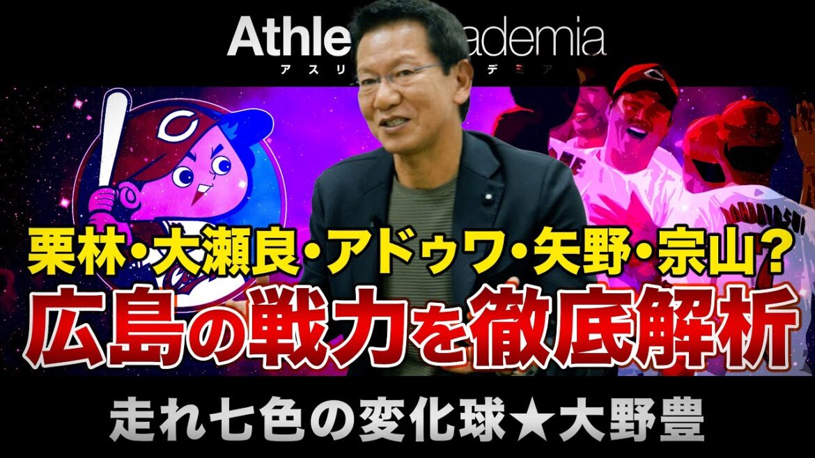 【vol.1】宗山は広島の救世主となるのか？ / 新井監督への提言 / 栗林に望むハイレベルな投球 / 大瀬良と森の明暗を分けたもの / 安定のリリーフ陣とアドゥワの将来性 / GUEST:大野豊さん