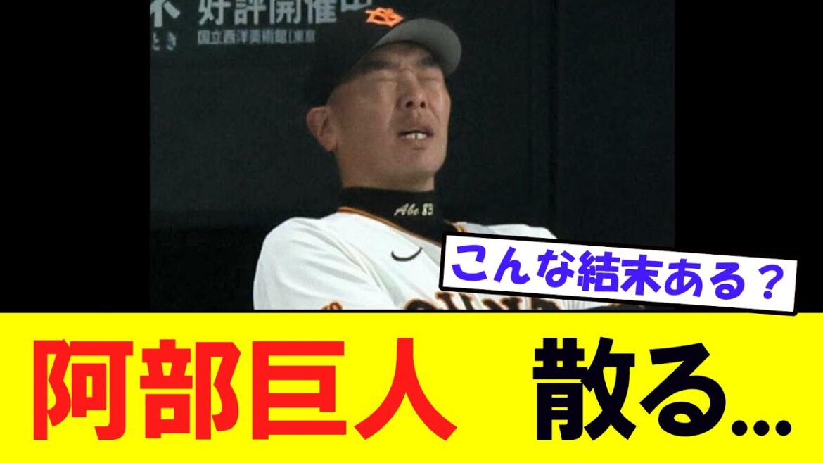 巨人悪夢　４年ぶり日本Ｓならず終戦