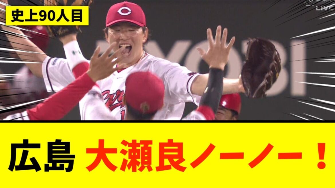 【広島】大瀬良大地がノーヒットノーラン！史上90人目
