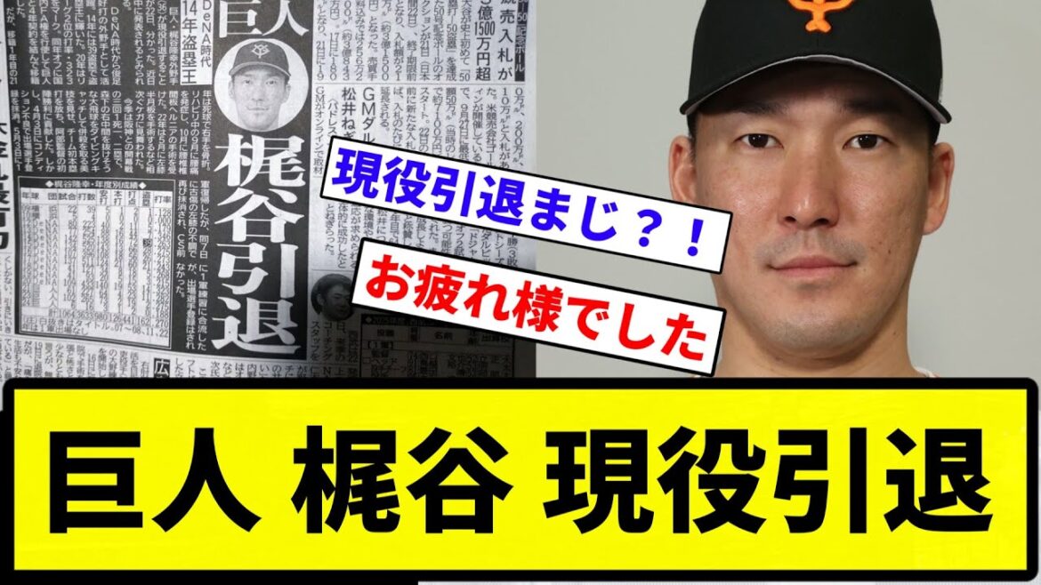 【まじで!】巨人 梶谷 現役引退【反応集】【プロ野球反応集】 【まじで!】巨人 梶谷 現役引退【反応集】【プロ野球反応集】