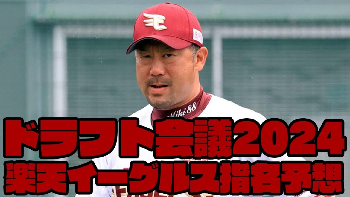 【楽天ファンが考える！】楽天イーグルスドラフト会議2024指名予想【浅村さんの正統後継者はよ】
