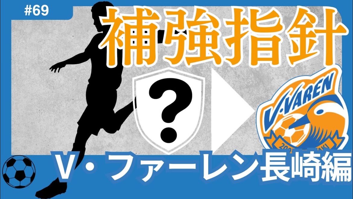 【V・ファーレン長崎編/Jリーグ移籍展望】祝・新スタ開業!開幕からピースタで戦う来年をJ1で戦う為の熾烈な昇格争い中!攻撃の要となる日本人獲得で、攻撃にさらなる厚みを! 【V・ファーレン長崎編/Jリーグ移籍展望】祝・新スタ開業!開幕からピースタで戦う来年をJ1で戦う為の熾烈な昇格争い中!攻撃の要となる日本人獲得で、攻撃にさらなる厚みを!