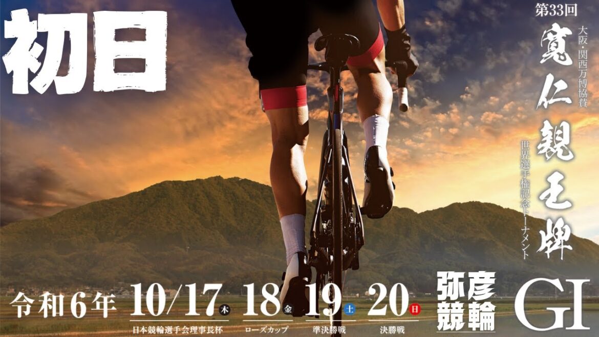 【ライブ】寬仁親王牌 ・世界選手権記念トーナメント 初日 GⅠ【弥彦競輪】