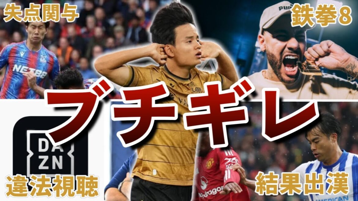 【振り返り】先週サッカー界で起きた面白ニュース40連発【8/20-8/26】