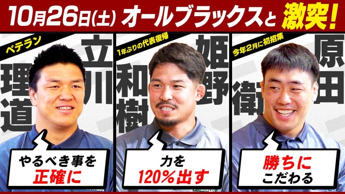【オールブラックスと激突】ラグビー日本代表（姫野、原田、ディアンズ、竹内、藤原、立川）直前インタビュー　｜10月26日(土) 日本×ニュージーランド