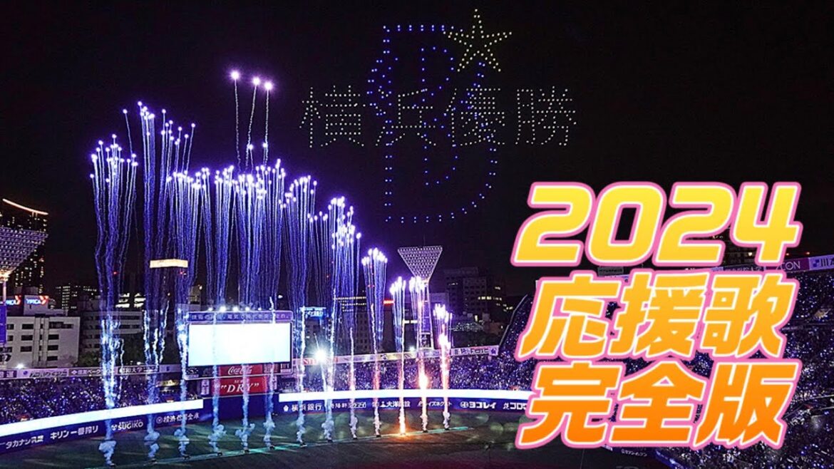 2024 祝・日本シリーズ進出！応援歌チャンステーマ完全版 現地撮影音源 横浜DeNAベイスターズ