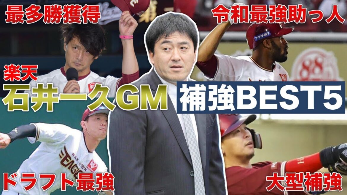 最低ランクの球団を”戦える球団”に押し上げた最強楽天GM・石井一久の補強トップ5
