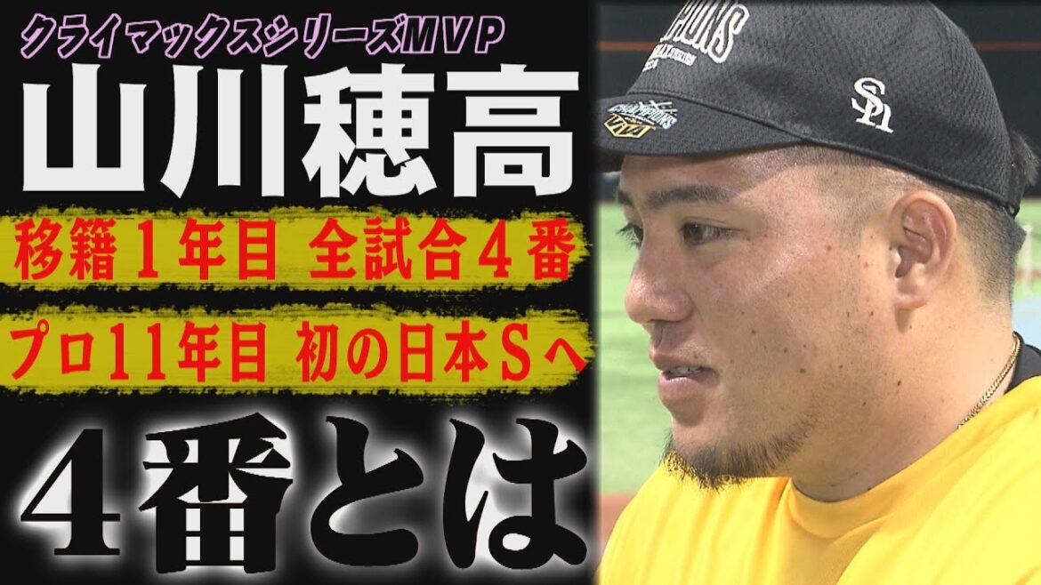 【CS突破】３戦3発MVP！山川穂高が明かす「理想の4番」（2024/10/21.OA）｜テレビ西日本
