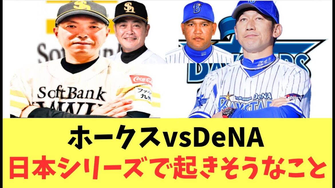 【ホークス】ホークスvsDeNA戦！日本シリーズでおきそうなこと