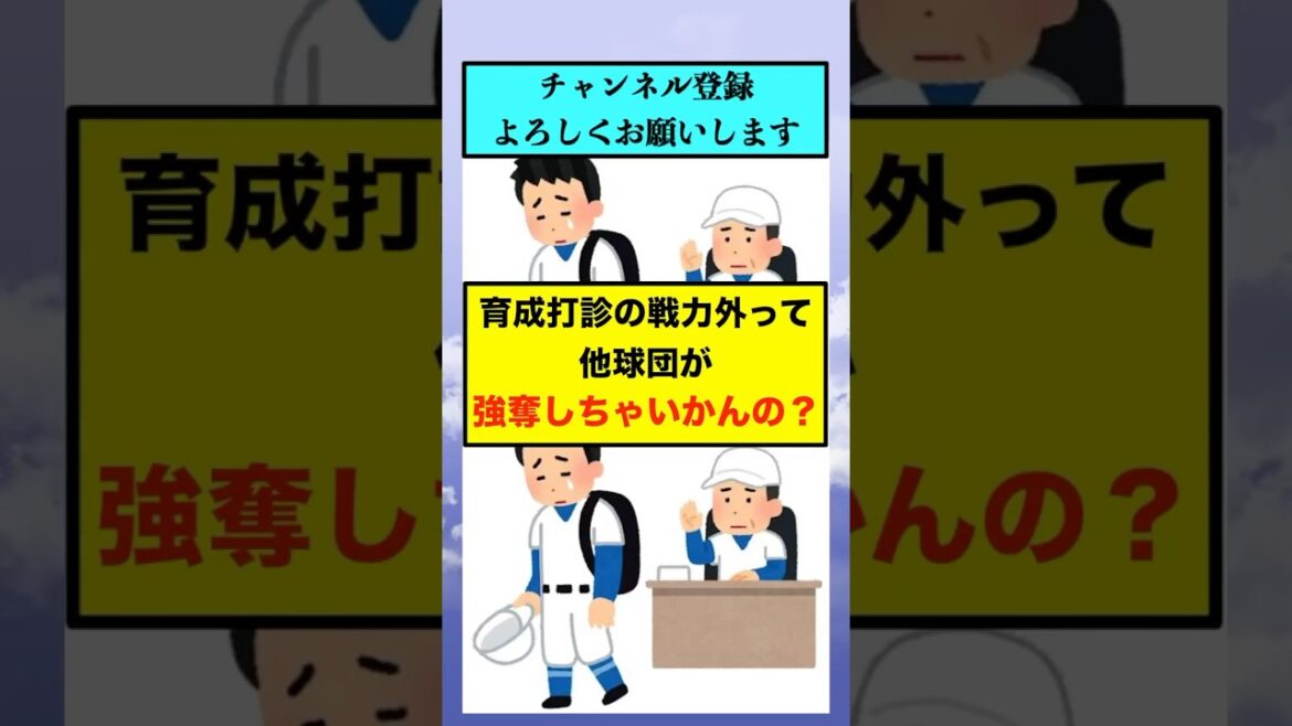 育成打診の戦力外って他球団が強奪しちゃいかんの？【なんJまとめ プロ野球】