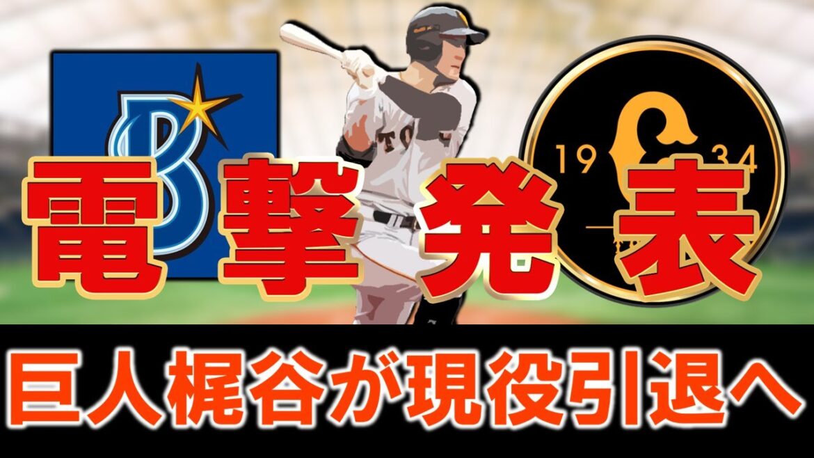 【やはり身体は限界に...】巨人『梶谷隆幸』が今季限りで現役引退へ！横浜DeNAから巨人へFA移籍も度重なる怪我で、４年契約を終え決断へ...