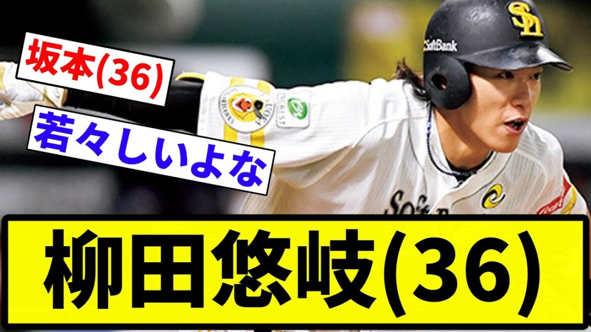 【もう36か…】柳田悠岐(36)【反応集】【プロ野球反応集】 【もう36か...】柳田悠岐(36)【反応集】【プロ野球反応集】
