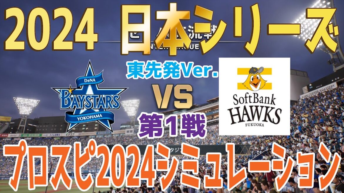東先発Ver.【2024年日本シリーズ第1戦】横浜DeNAベイスターズ vs 福岡ソフトバンクホークス シミュレーション【プロスピ2024】【プロ野球スピリッツ2024-2025】