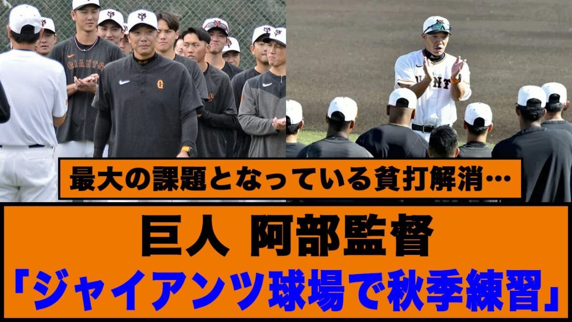 【巨人】阿部監督「ジャイアンツ球場で秋季練習」