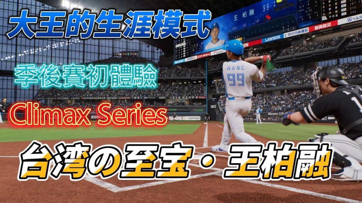 野球魂2024 大王的生涯模式 高潮系列賽  王柏融 クライマックスシリーズ   #プロスピ2024 #프로스피24  Professional Baseball Spirits 2024