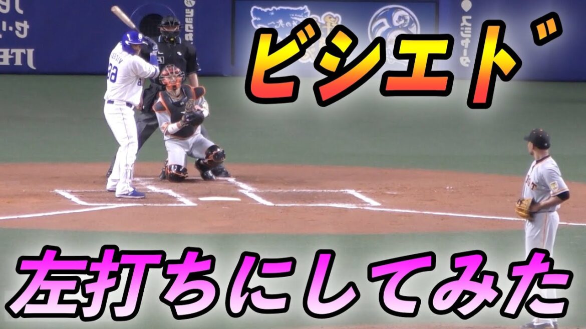 中日ドラゴンズビシエド　左打ちにしてみたら😭
