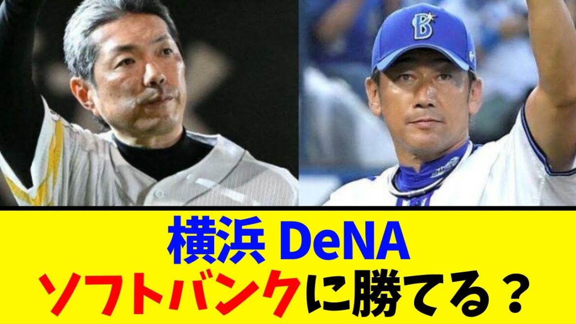 【横浜DeNA】ソフトバンク相手に勝てるのか