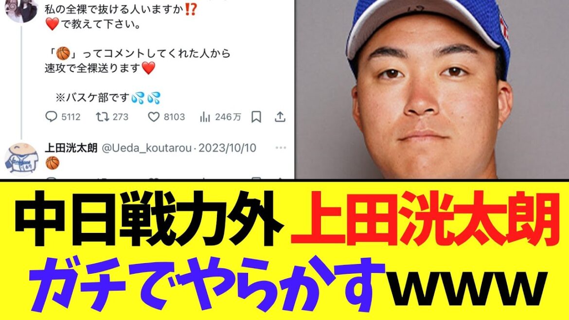 【悲報】中日戦力外 上田洸太朗ガチでやらかす