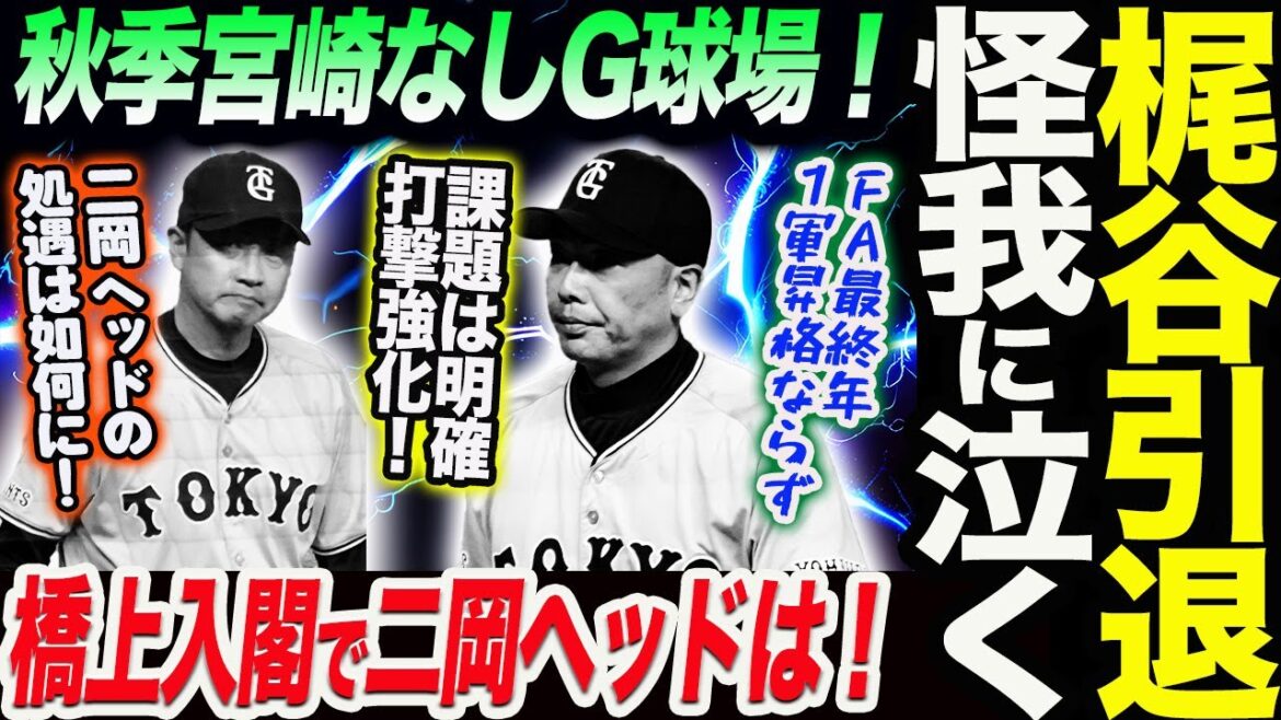 梶谷が引退表明!FA最終年1軍昇格ならず怪我に泣く!阿部監督明言!秋季宮崎キャンプなしジャイアンツ球場で!揺れるコーチ人事!橋上入閣で二岡ヘッドの処遇は如何に!読売巨人軍 ジャイアンツGIANTS 梶谷が引退表明!FA最終年1軍昇格ならず怪我に泣く!阿部監督明言!秋季宮崎キャンプなしジャイアンツ球場で!揺れるコーチ人事!橋上入閣で二岡ヘッドの処遇は如何に!読売巨人軍 ジャイアンツGIANTS