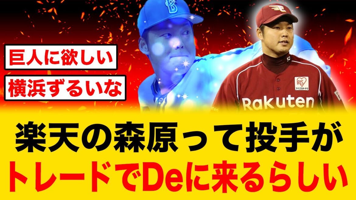 【現De守護神】森原康平がトレードで横浜の来た当時の反応がコチラ