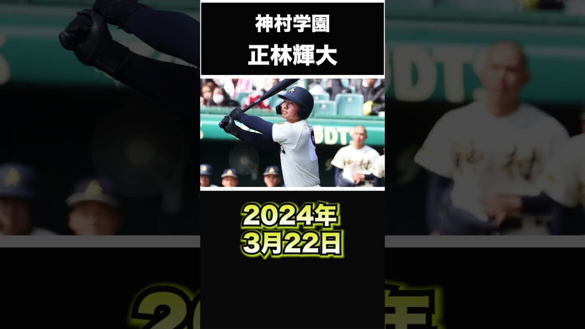 【阪神タイガース】2024年 ドラフト候補！ ＜神村学園＞正林輝大 外野手 打球スピードの速い前川右京2世タイプの打者！#shorts #阪神タイガース #プロ野球