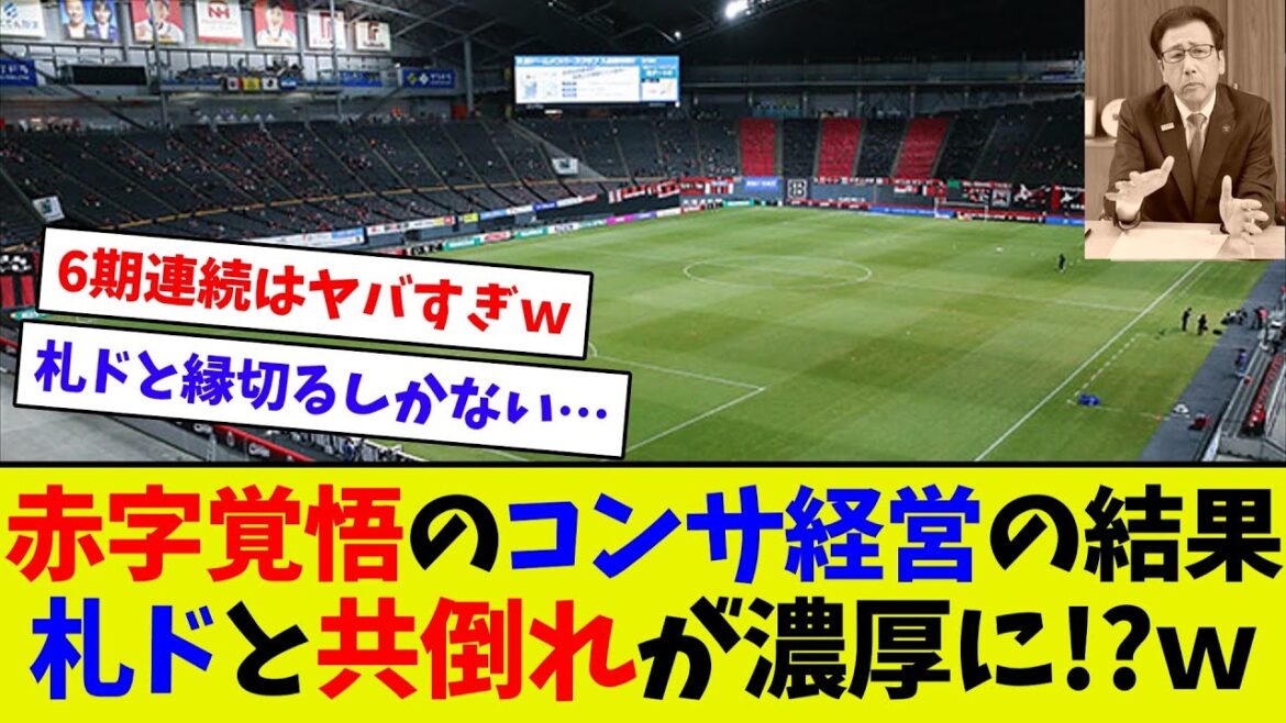 【視聴者反応シリーズ95】コンサドーレ、今期も赤字確実!? J2降格濃厚なのに赤字で補強に路線変更…www 【視聴者反応シリーズ95】コンサドーレ、今期も赤字確実!? J2降格濃厚なのに赤字で補強に路線変更…www