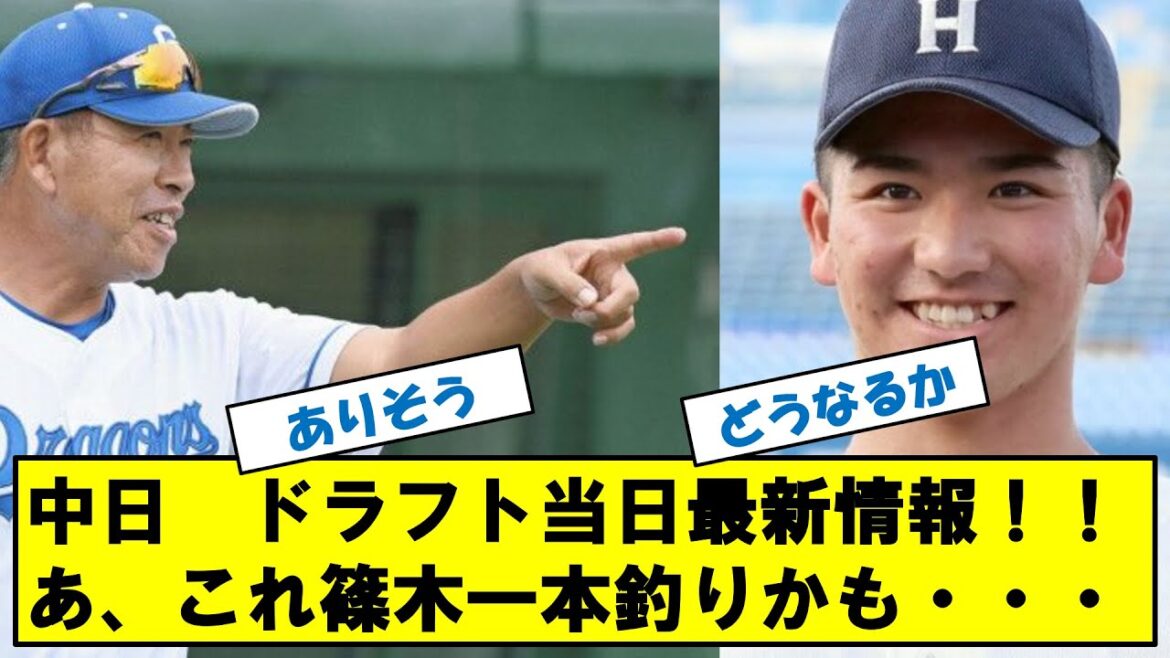 中日ドラゴンズ　ドラフト当日最新情報！！篠木一本釣りの可能性高まる！！