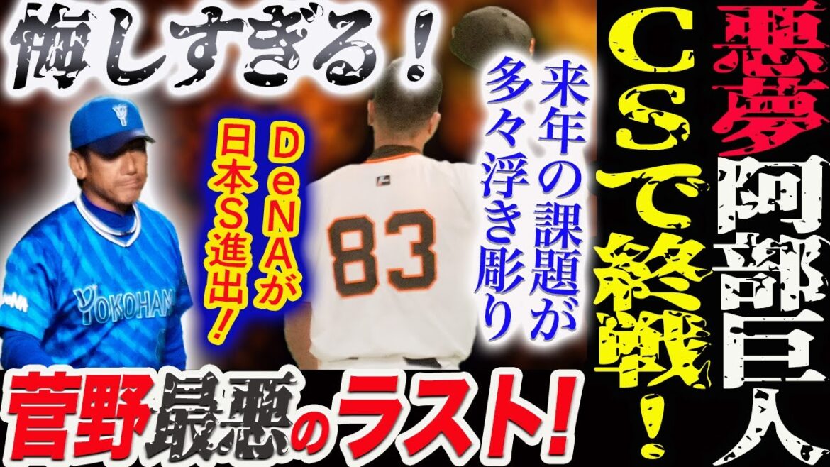 悪夢の阿部巨人!まさかのCSで終戦!悔しすぎる!菅野は最悪のラストでメジャーへ!DeNAが日本S進出!来年の課題が多々浮き彫り!読売巨人軍 ジャイアンツ 巨人 GIANTS 阿部監督 悪夢の阿部巨人!まさかのCSで終戦!悔しすぎる!菅野は最悪のラストでメジャーへ!DeNAが日本S進出!来年の課題が多々浮き彫り!読売巨人軍 ジャイアンツ 巨人 GIANTS 阿部監督
