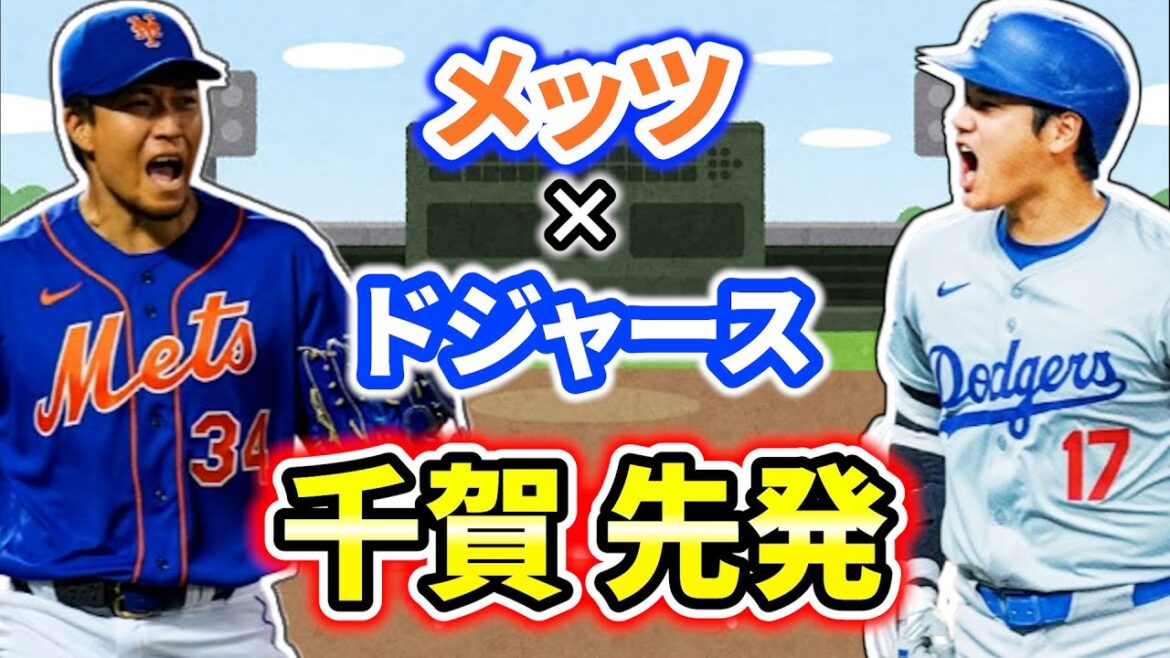 大谷vs千賀！NL優勝へ大事な初戦 勝つのは…？ドジャースvsメッツ  NLCS  大谷翔平  実況ライブ配信 MLB  メジャー【ぶらっど】