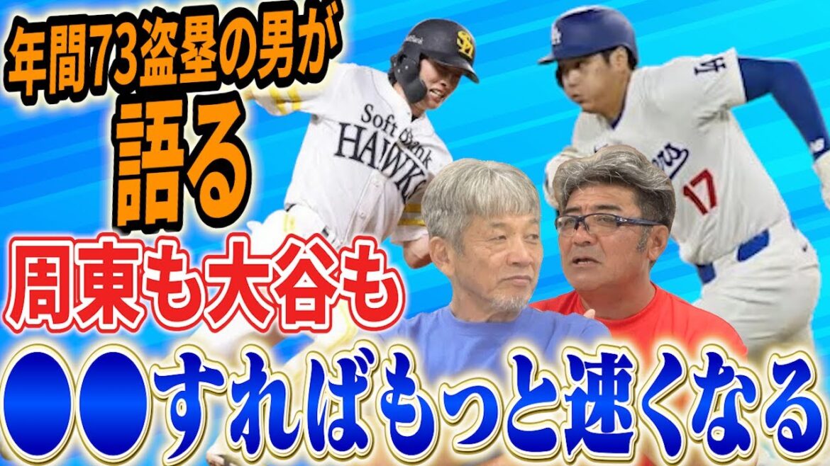 【年間73盗塁の男が語る】周東も大谷も●●すればもっと速くなるよ！昭和の盗塁王と平成のスライディング王の熱き走塁論【亀山努】【高橋慶彦】【広島東洋カープ】【プロ野OB】【阪神タイガース】