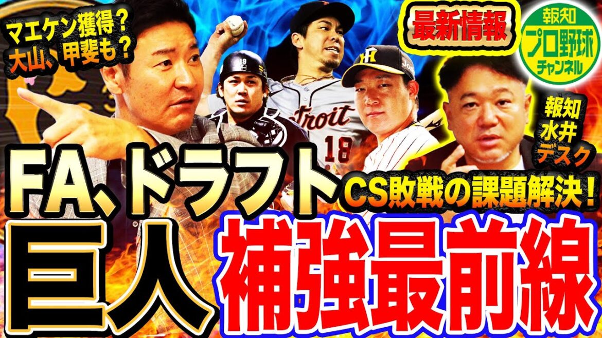 【スポーツ報知に噂の真相直撃】巨人FA補強へ阪神大山、SB甲斐を調査中⁉︎ドラフトで金丸外したら前田健太も獲得⁉︎貧打解消へ新外国人獲得も?【報知プロ野球チャンネルコラボ④】 【スポーツ報知に噂の真相直撃】巨人FA補強へ阪神大山、SB甲斐を調査中⁉︎ドラフトで金丸外したら前田健太も獲得⁉︎貧打解消へ新外国人獲得も?【報知プロ野球チャンネルコラボ④】