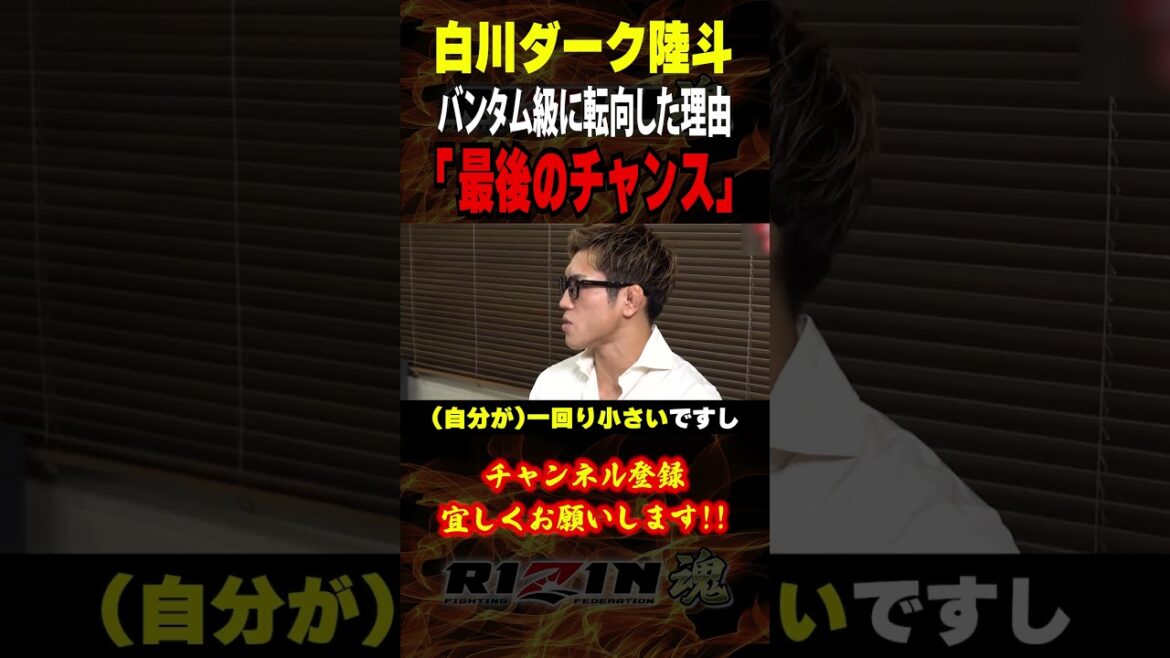 【白川ダーク陸斗】「最後のチャンス」バンタム級に転向した理由について語る / RIZIN LANDMARK 10 / 出場選手：昇侍・芦澤竜誠・ヒロヤ・秋元強真・伊藤裕樹・スダリオ剛 等