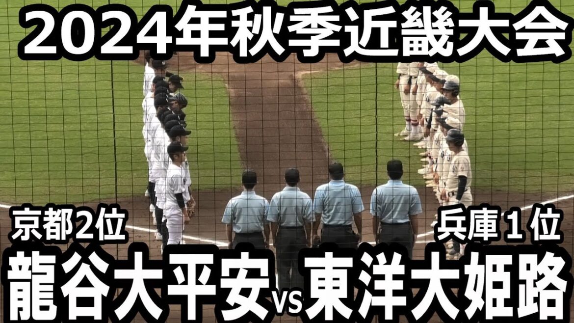 【ダイジェスト】2024年秋季近畿大会　東洋大姫路vs龍谷大平安　東洋大姫路が初回から猛攻！試合の主導権をニギリ、龍谷大平安に圧勝！