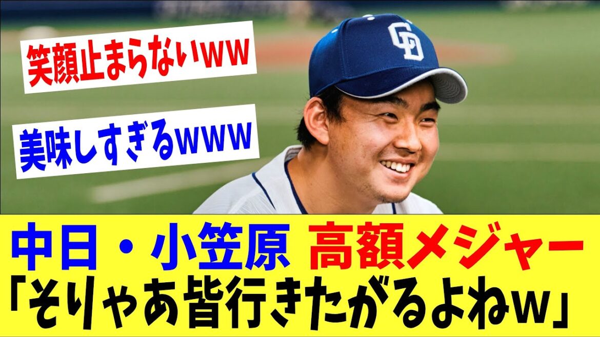 中日・小笠原も高額でメジャー確定！？「そりゃあ皆メジャー行きたがるよなｗｗ」今永よりも評価が高い部分も・・・。ＭＬＢ